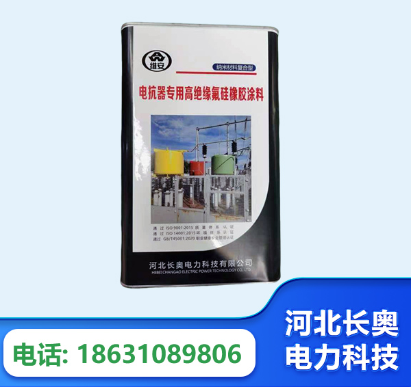 安庆电抗器专用高绝缘氟硅橡胶涂料